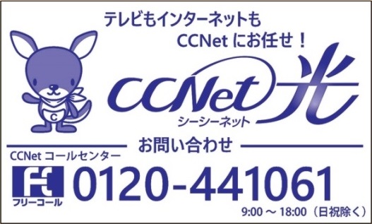 CCNet㈱春日井局