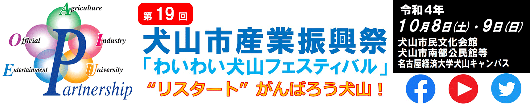 第19回犬山市産業振興祭　わいわい犬山フェスティバル
