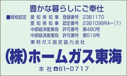 ㈱ホームガス東海