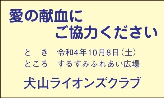 犬山ライオンズクラブ