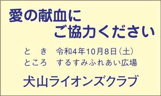 犬山ライオンズクラブ