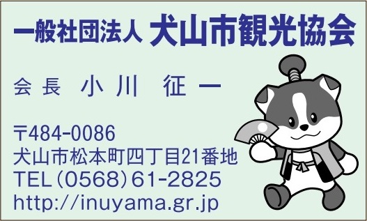 (一社)犬山市観光協会