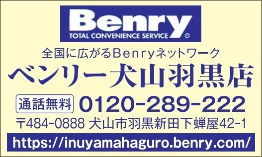 ベンリー犬山羽黒店