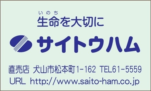 ㈱サイトウ