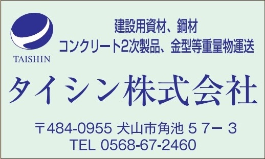 タイシン㈱