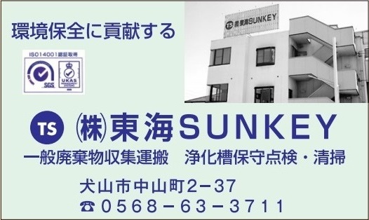 ㈱東海ＳＵＮＫＥＹ