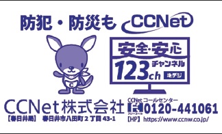 CCNet㈱春日井局