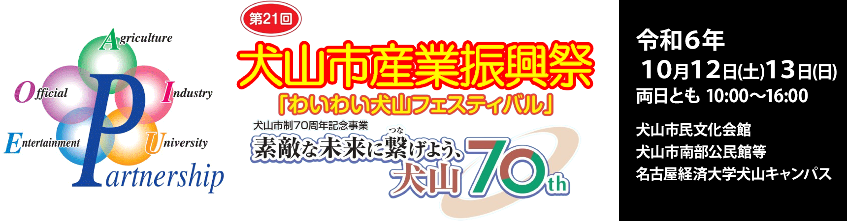 第20回犬山市産業振興祭　わいわい犬山フェスティバル