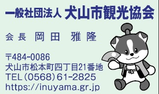 (一社)犬山市観光協会