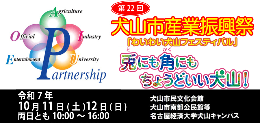 第22回犬山市産業振興祭　わいわい犬山フェスティバル