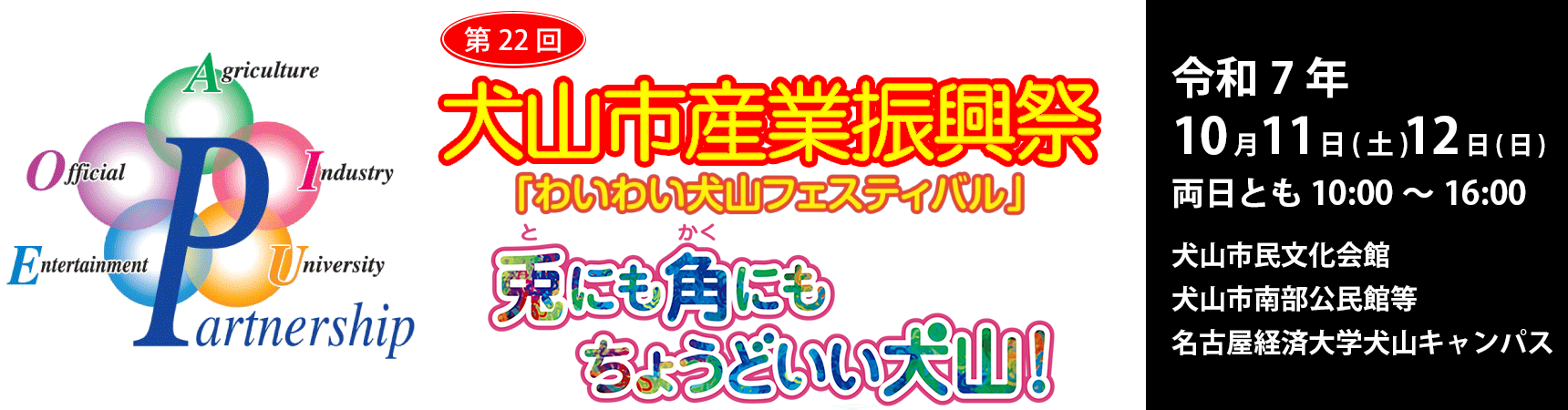 第22回犬山市産業振興祭　わいわい犬山フェスティバル