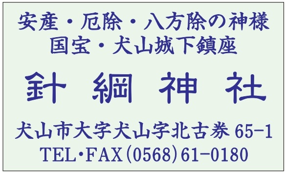 針綱神社