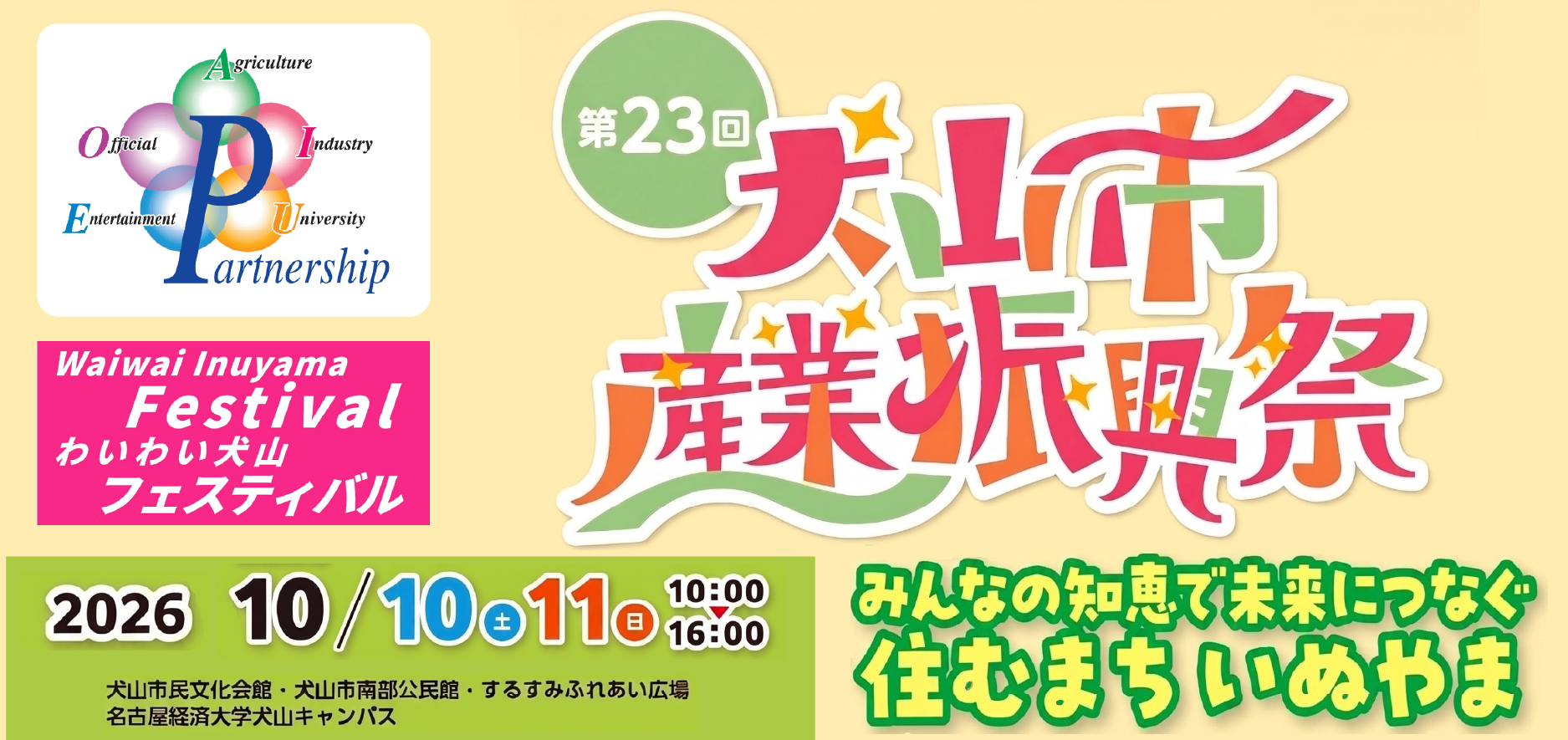 第23回犬山市産業振興祭　わいわい犬山フェスティバル