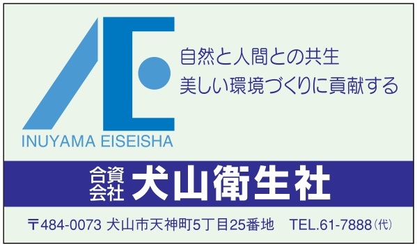㈾犬山衛生社