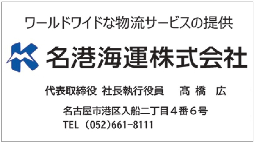 名港海運㈱