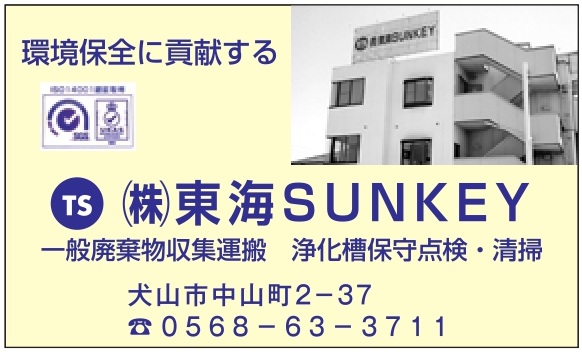 ㈱東海ＳＵＮＫＥＹ